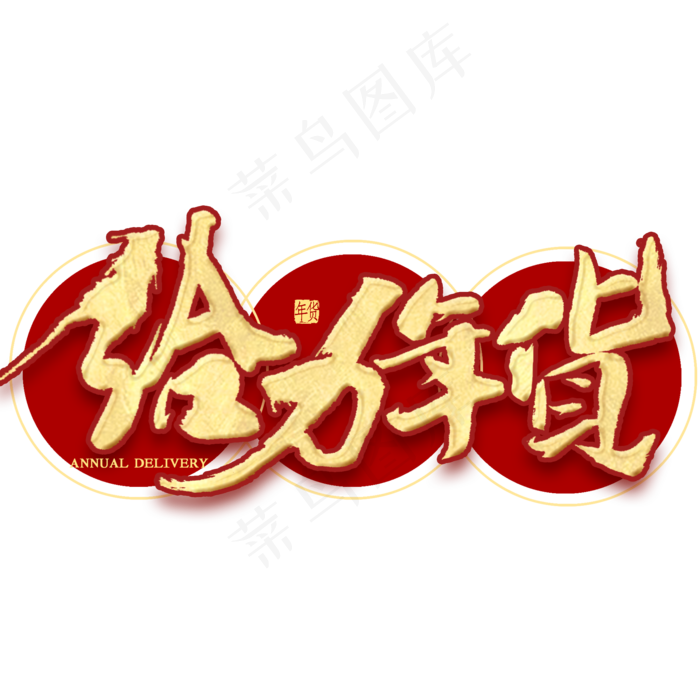 给力年货金色书法(2000*2000px 	      )psd模版下载