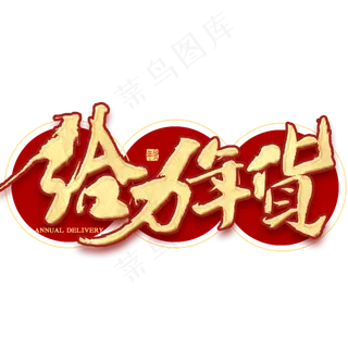 给力年货金色书法