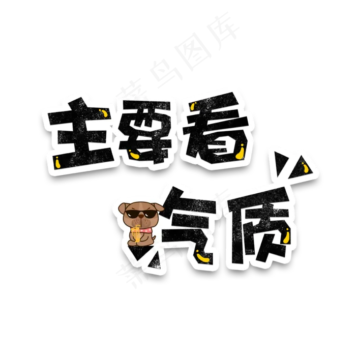 弹幕表情包主要看气质(3543*3543px 	      )psd模版下载