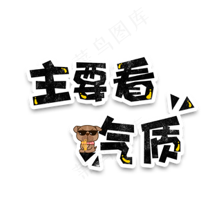 弹幕表情包主要看气质