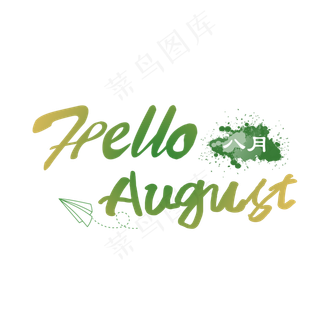 八月你好 遇见八月