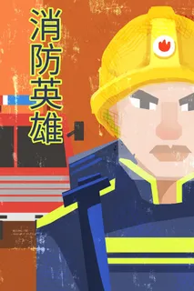 救火英雄消防员版画