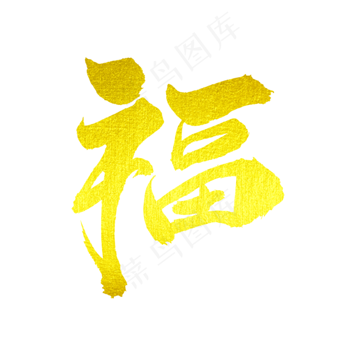 福艺术毛笔字(2000X2000(DPI:300))psd模版下载