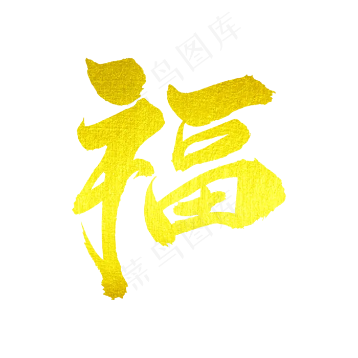 福艺术毛笔字