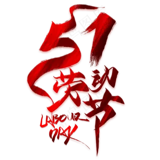 51劳动节创意毛笔艺术字