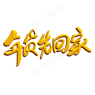 年货先回家新年素材