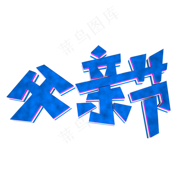 父亲节3D立体字(2000X2000(DPI:300))psd模版下载