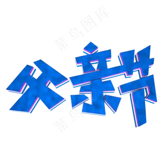 父亲节3D立体字