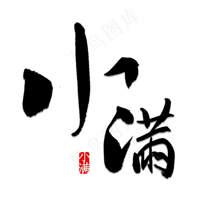 小满书法字体(2000X2000(DPI:150))psd模版下载