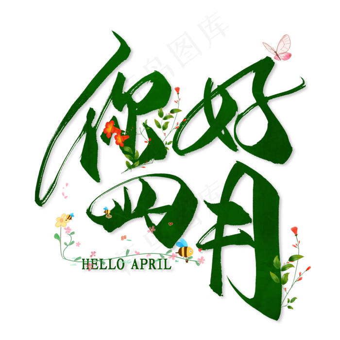 你好四月毛笔艺术字