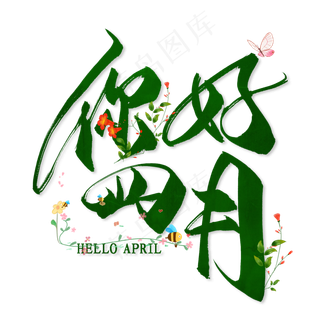 你好四月毛笔艺术字