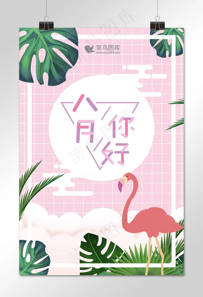 清新ins风/火烈鸟芭蕉叶/你好八月