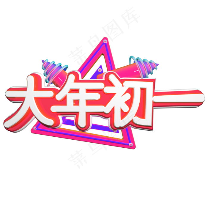 大年初一3D字体设计