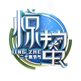 C4D艺术字节气素材惊蛰字体元素