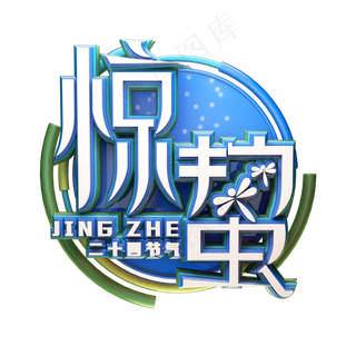 C4D艺术字节气素材惊蛰字体元素