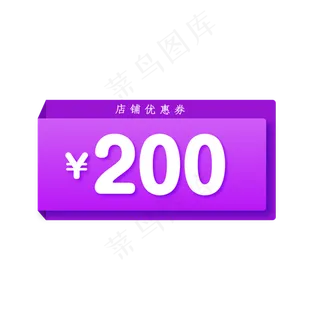 200元店铺优惠券标签