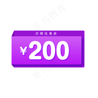 200元店铺优惠券标签