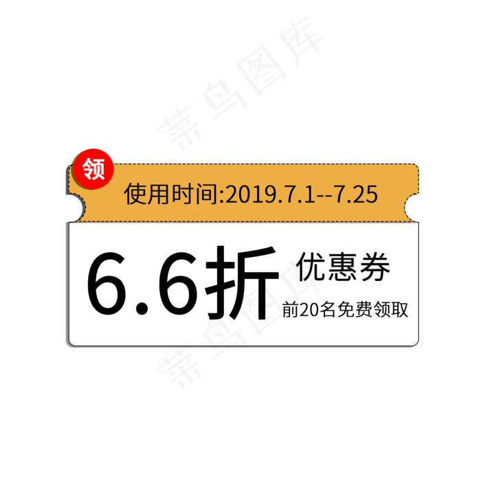 6.6折限时限额折扣券电商促销标签素材