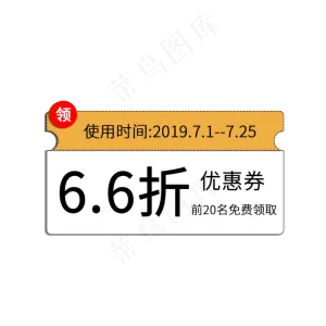 6.6折限时限额折扣券电商促销标签素材
