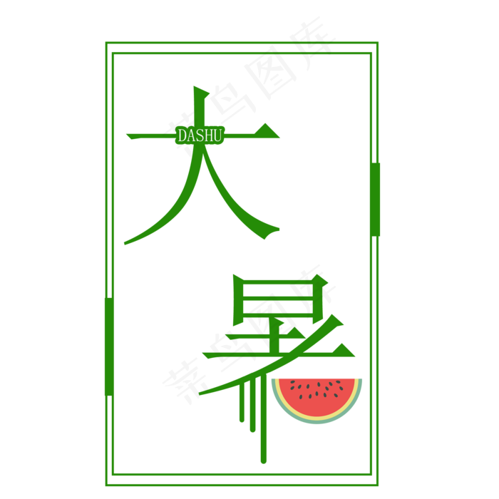 二十四节气大暑艺术字