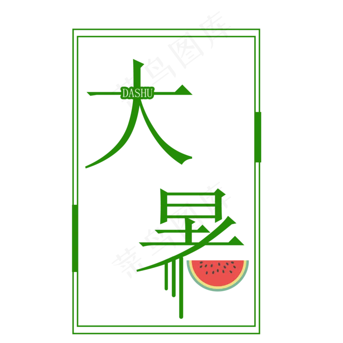 二十四节气大暑艺术字(2000X2000(DPI:300))psd模版下载