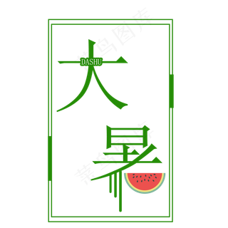 二十四节气大暑艺术字
