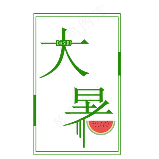 二十四节气大暑艺术字