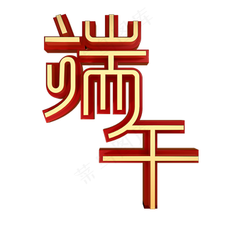 端午节节日素材