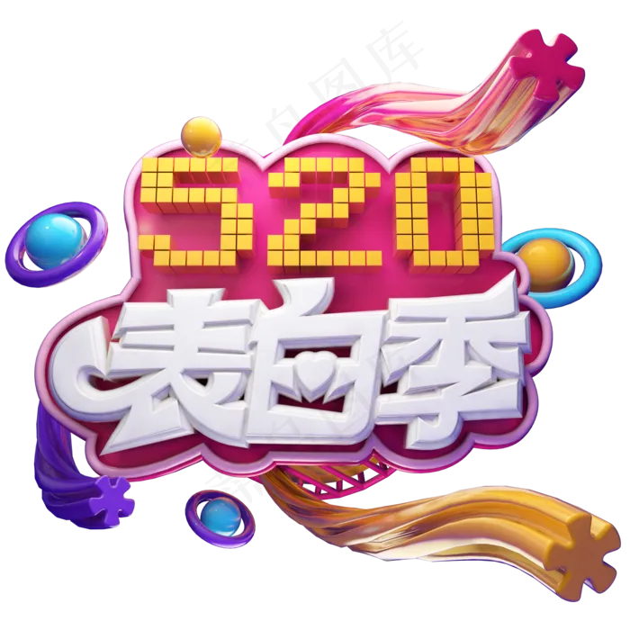 520表白季立体艺术字(2000X2000(DPI:300))psd模版下载