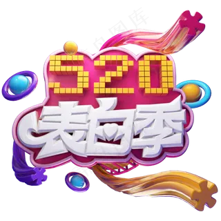 520表白季立体艺术字