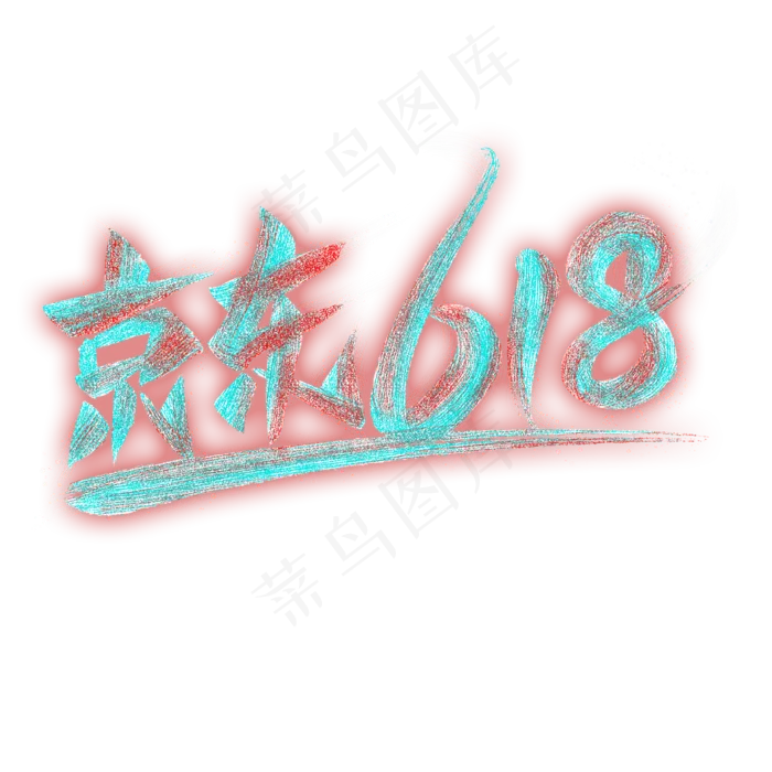 京东618艺术字(2000X2000(DPI:300))psd模版下载