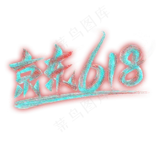 京东618艺术字