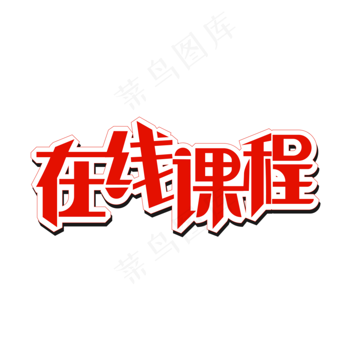 在线课程字体(1080X1080(DPI:300))psd模版下载
