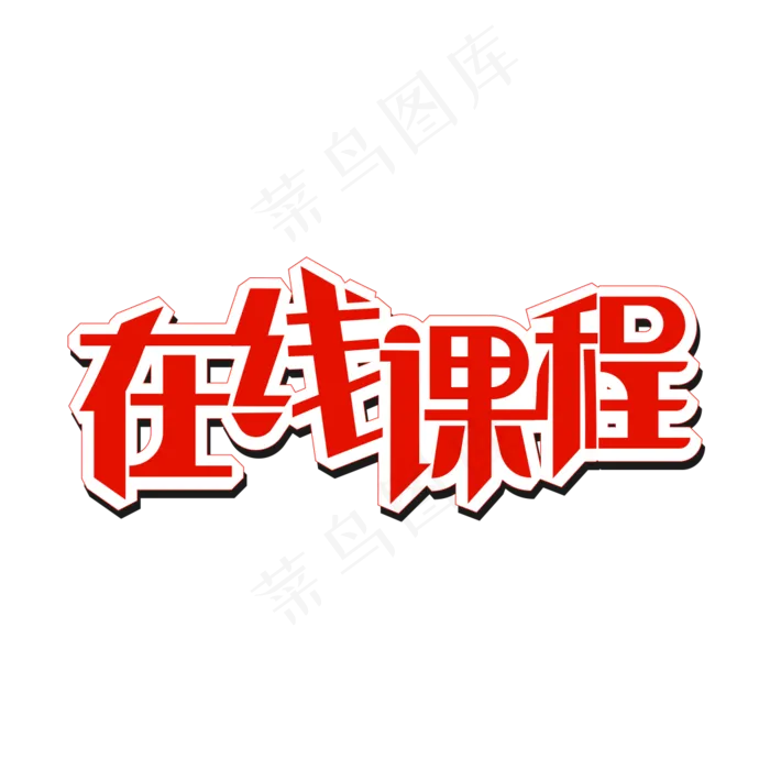 在线课程字体(1080X1080(DPI:300))psd模版下载