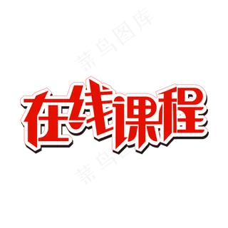 在线课程字体
