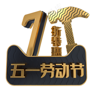 五一劳动节7折特惠