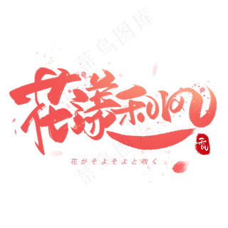 花漾和风日系毛笔和风艺术字体