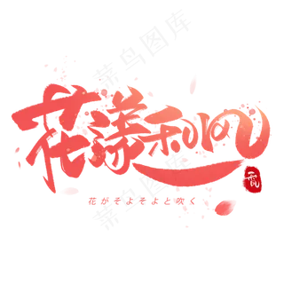 花漾和风日系毛笔和风艺术字体 花漾和风日系毛笔和风艺术字体