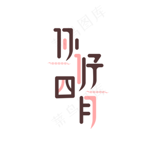 你好四月艺术字