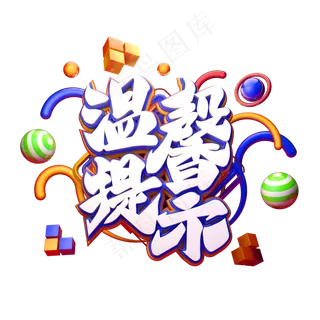 C4D艺术字温馨提示字体元素