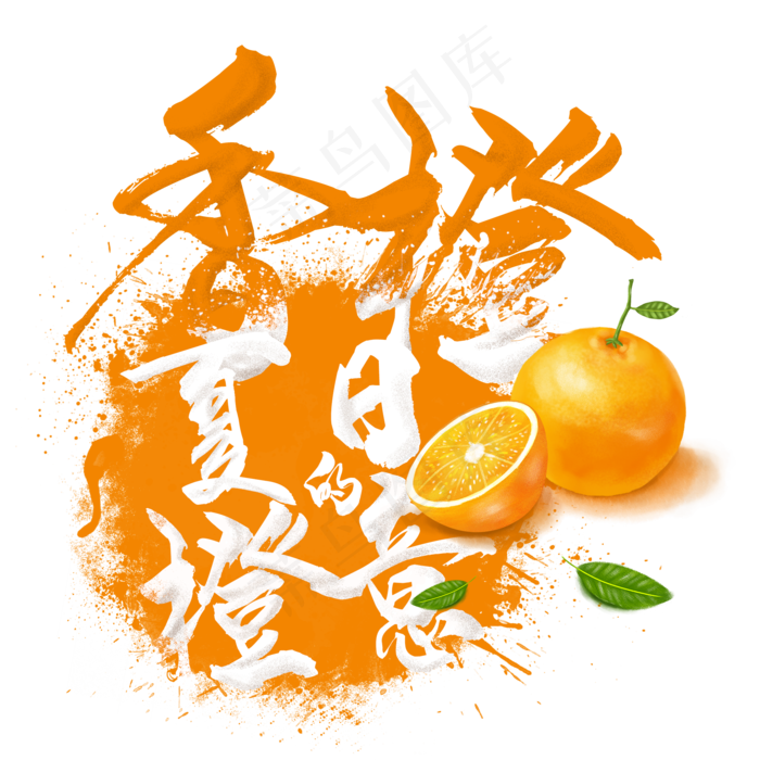 水果语录之香橙(2000X2000(DPI:300))psd模版下载