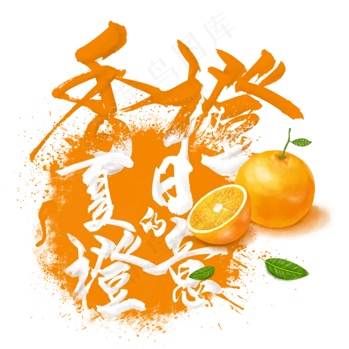 水果语录之香橙(2000X2000(DPI:300))psd模版下载