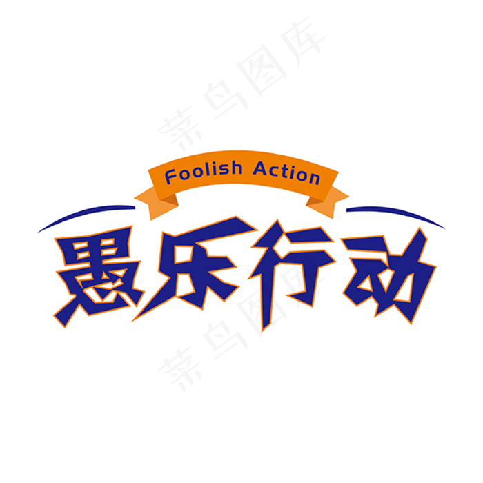 紫色创意愚乐行动艺术字