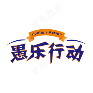 紫色创意愚乐行动艺术字