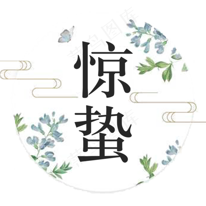 惊蛰艺术字体节气