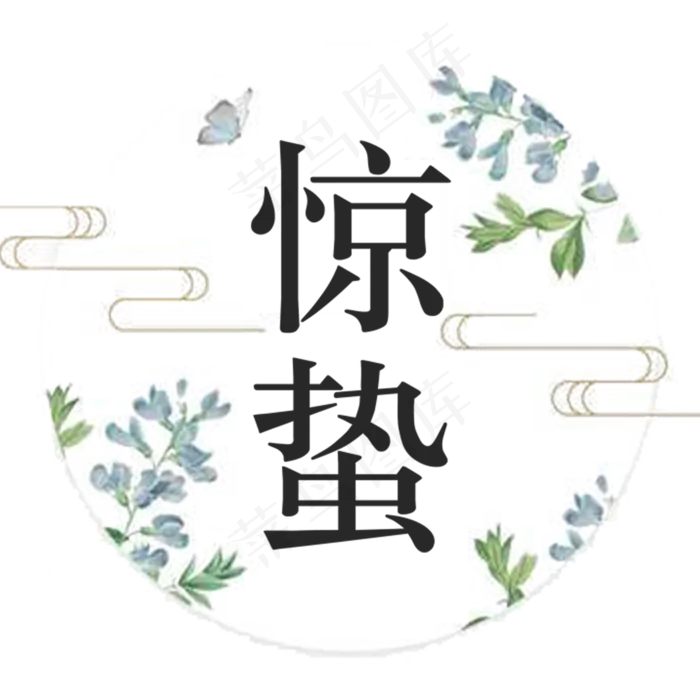惊蛰艺术字体节气(2000*2000px)psd模版下载