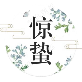 惊蛰艺术字体节气