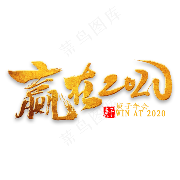 赢在2020中国风毛笔字(2000*2000px 	      )psd模版下载