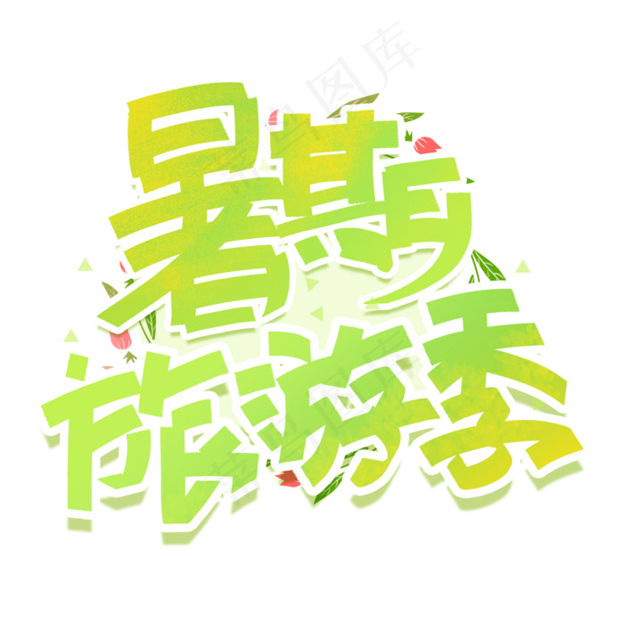 暑期旅游季手写创意字体(2000X2000(DPI:300))psd模版下载