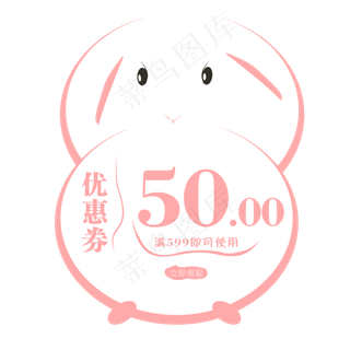 可爱兔子优惠券